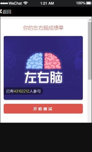 你的左右脑成绩单测试小程序手机版入口图片2