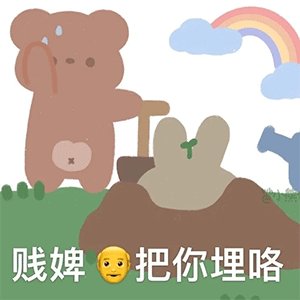 抖音暴躁小熊表情包免费最新版分享图片1