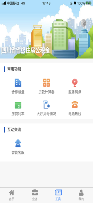 四川省级住房公积金管理中心app手机苹果版图片2