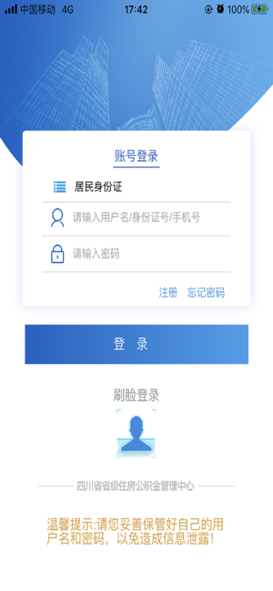四川省级住房公积金管理中心app手机苹果版图片1