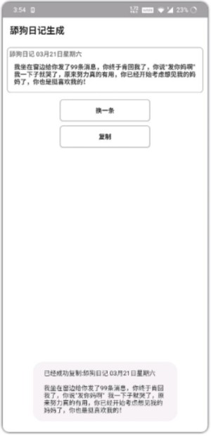 舔狗日记生成软件app手机版图片2