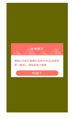 屏幕坏屏检测官方安卓版图片1