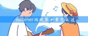 Summer爱的故事第十章怎么过？Summer爱的故事第十章做饭过关攻略图片1