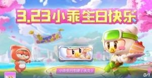 跑跑卡丁车手游永久小乖生日车牌怎么获得？3.23小乖生日活动攻略图片1