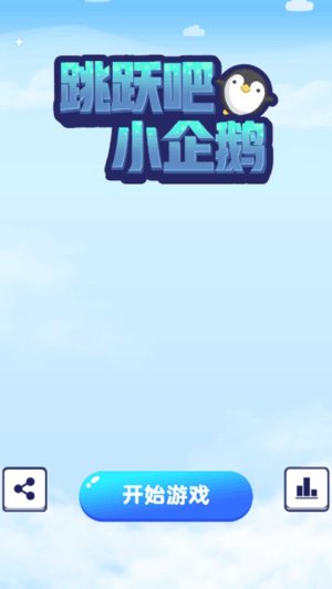 跳跃吧小企鹅游戏官方最新版图片3