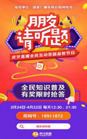 虎牙朋友请听题答题官方入口图片2