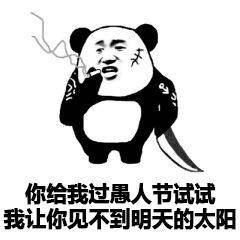 愚人节沙雕表情包高清无水印手机免费版图片1