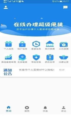 长春医保个人app官方安卓版图片2