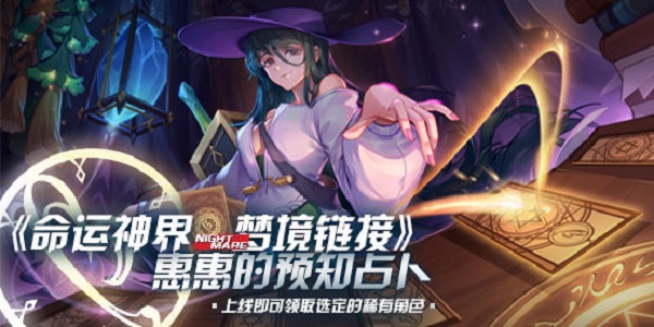 命运神界梦境链接值得抽吗？惠惠的预知占卜活动选择卡牌推荐一览[多图]