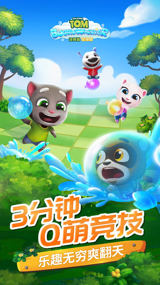 汤姆猫泡泡团游戏最新版图片3