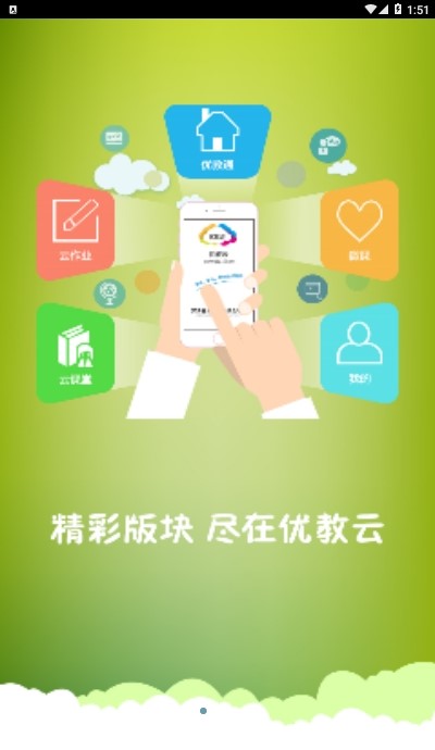 优教云综合教育公共服务平台登录入口官网版图片1