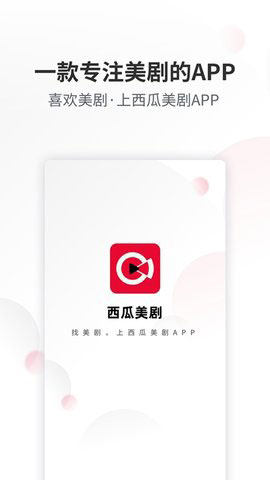 西瓜美剧app官方免费版图片1