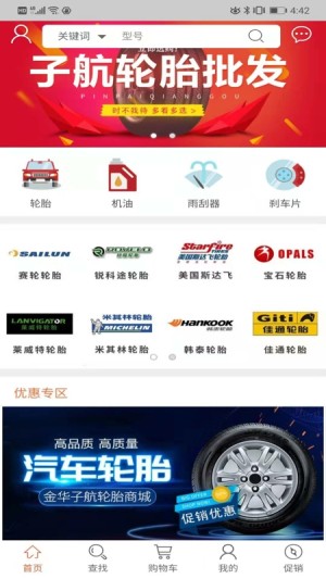 子航轮胎app官方苹果版图片1