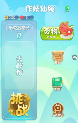 抖音作妖仙绳游戏手机版图片1