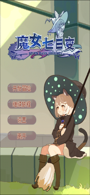 魔女七日变游戏官方版图片1