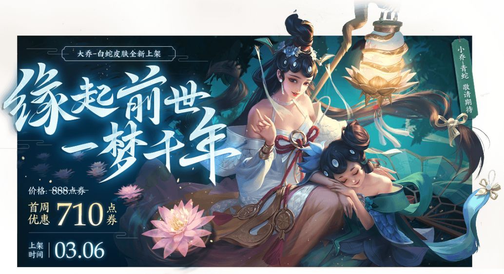 王者荣耀大乔白蛇皮肤要不要买？小乔青蛇皮肤什么时候上？[视频][图]图片1