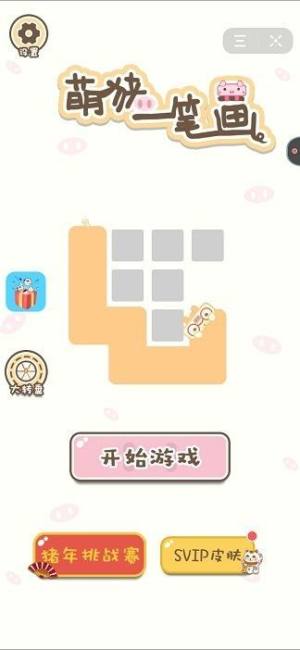萌猪一笔画游戏最新版图片1