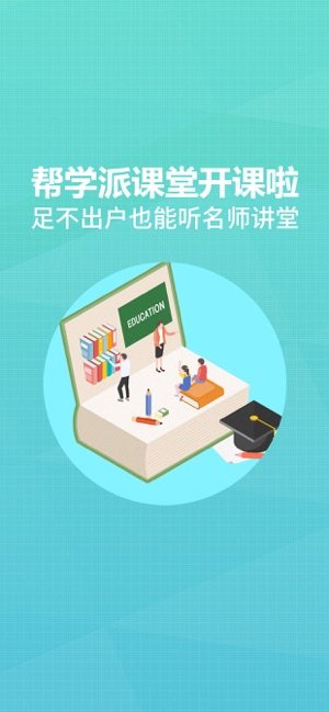 帮学派课堂app最新版图片1