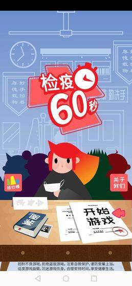 检疫60秒游戏手机版图片3