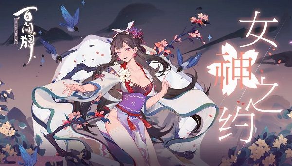 阴阳师百闻牌女神之约活动怎么玩？眉如黛头像框获取方法分享[视频][多图]图片1