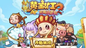 悟空黄金矿游戏红包版图片1