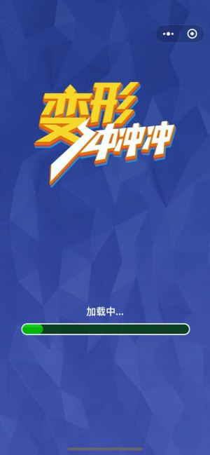 抖音变形冲冲冲游戏最新手机版图片2