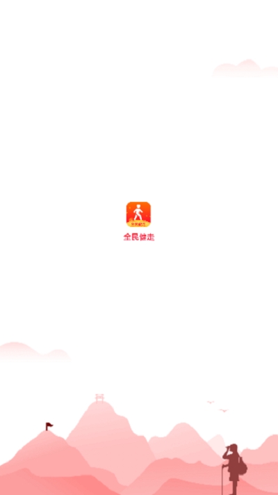 全民健走红包版app官方版图片1