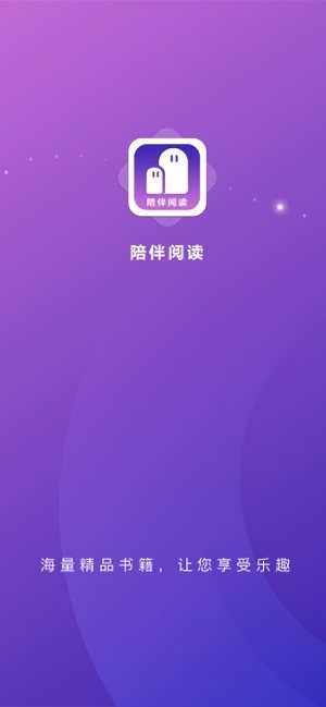 陪伴阅读app官方客户端图片1