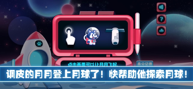 多才的月月之月球探险游戏图片1