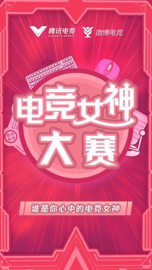 微博X腾讯电竞女神大赛活动投票唯一指定入口图片1