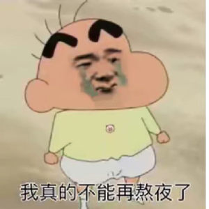 抖音如果我在熬夜我闺蜜就是狗表情包大全高清无水印手机免费版图片1