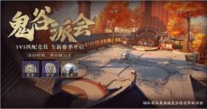 秦时明月世界鬼谷派对玩法攻略 5v5竞技鬼谷派对玩法详解图片1