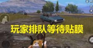 吃鸡Y城加油站贴膜是什么意思？吃鸡急救包贴膜玛莎拉蒂操作攻略图片1
