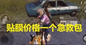 吃鸡Y城加油站贴膜是什么意思？吃鸡急救包贴膜玛莎拉蒂操作攻略图片2
