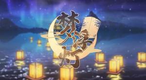 梦浮灯全剧情角色结局攻略 阎王/谢必安/范无救/马面/牛头全结局一览图片1