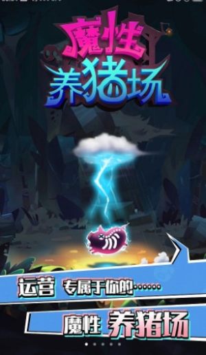魔性养猪场游戏安卓版图片1