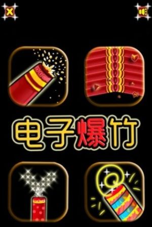 智能电子鞭炮礼炮一体手机版软件图片3