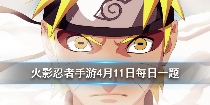 第四代火影波风水门的妻子名为？火影忍者手游4月11日每日一题答案分享[图]