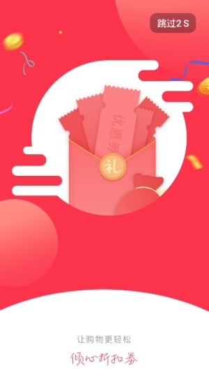 倾心折扣券官方手机版图片1