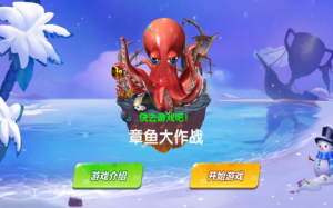 章鱼大作战领红包福利版apk图片2