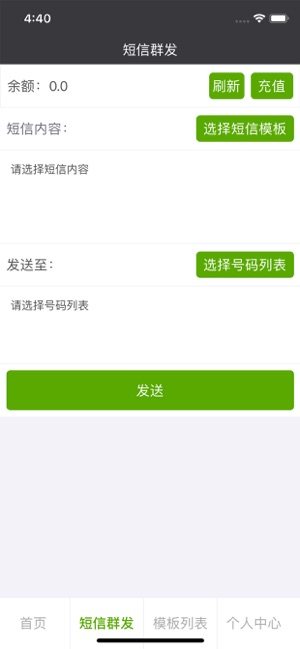 短信群发工具官方手机版图片1
