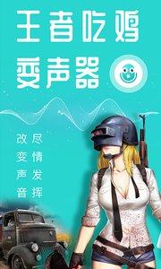 王者吃鸡变声器语音包app正式版图片1