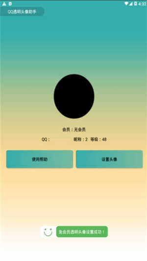 手机QQ透明头像2020免会员版图片2