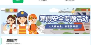 全省大中小学生安全知识网络答题入口活动网址图片2