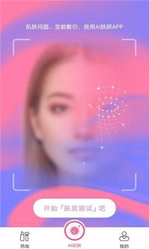 AI肤研正式版图片1