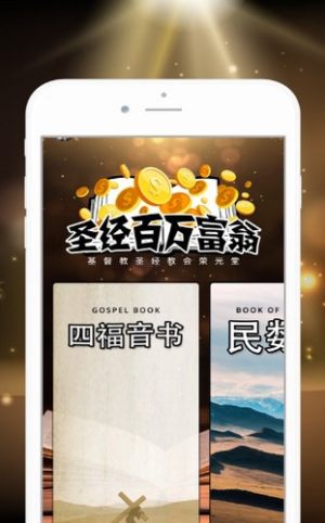 圣经百万富翁游戏官方最新版图片1