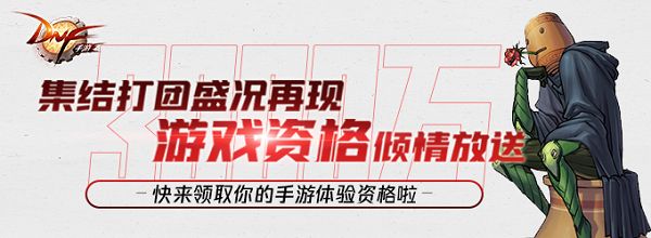 DNF手游集结打团资格怎么获得？微信公众号集结打团资格获取方法一览[视频][多图]图片1