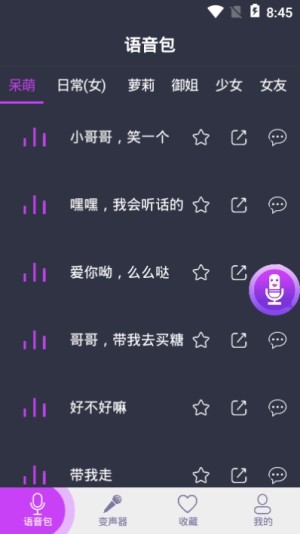 橘子配音变声器免费版软件图片3