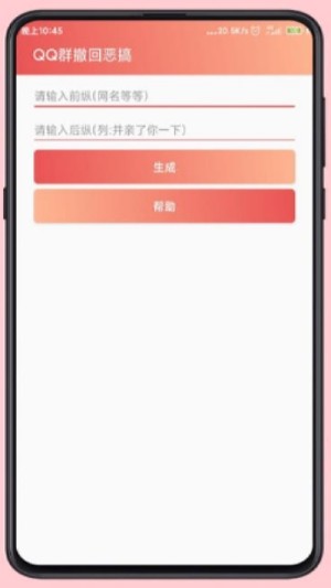qq群撤回恶搞软件手机安装包图片1