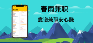 春雨兼职手机最新版图片3